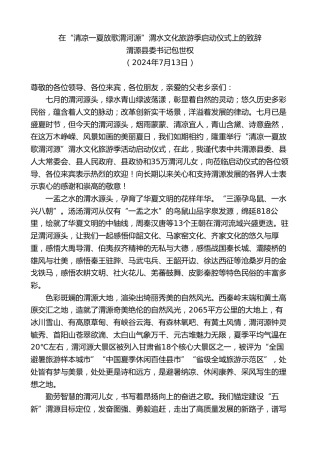 最新讲话系列第11107期渭源县委书记包世权：在“清凉一夏放歌渭河源”渭水文化旅游季启动仪式上的致辞