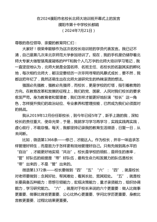 最新讲话系列第11108期濮阳市第十中学校长都娟：在2024濮阳市名校长北师大培训班开幕式上的发言