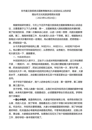 最新讲话系列第11109期烟台市文化和旅游局局长祝潜：在市直文旅系统主题教育集体谈心谈话会议上的讲话