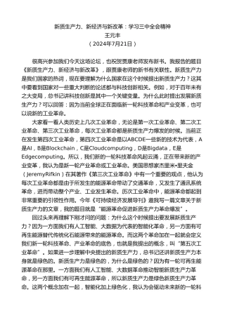 最新讲话系列第11110期王元丰：新质生产力、新经济与新改革：学习三中全会精神