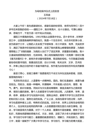 最新讲话系列第11111期王凤垒：为母校捐书仪式上的发言