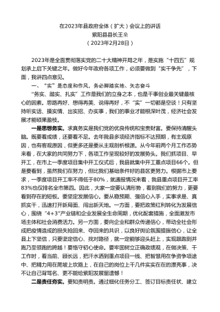 最新讲话系列第11112期紫阳县县长王燊：在2023年县政府全体（扩大）会议上的讲话