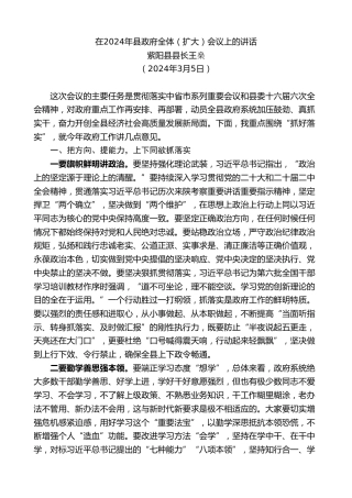 最新讲话系列第11113期紫阳县县长王燊：在2024年县政府全体（扩大）会议上的讲话