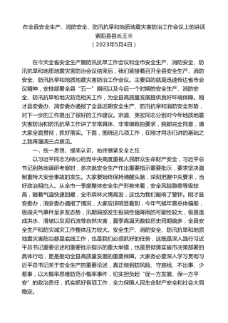 最新讲话系列第11114期紫阳县县长王燊：在全县安全生产、消防安全、防汛抗旱和地质地震灾害防治工作会议上的讲话