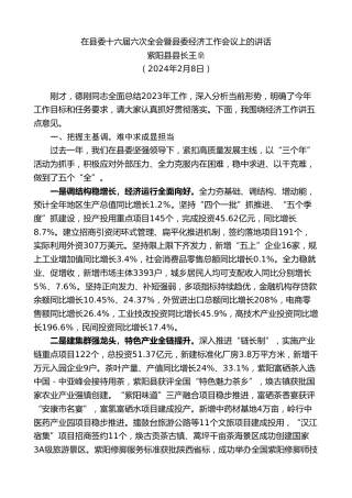 最新讲话系列第11116期紫阳县县长王燊：在县委十六届六次全会暨县委经济工作会议上的讲话