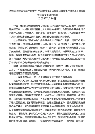 最新讲话系列第11117期紫阳县委书记向德刚：在全县庆祝中国共产党成立103周年表彰大会暨基层党建工作推进会上的讲话