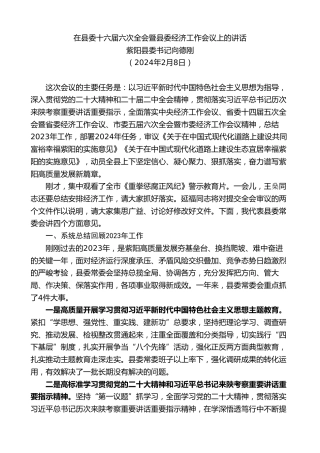 最新讲话系列第11120期紫阳县委书记向德刚：在县委十六届六次全会暨县委经济工作会议上的讲话