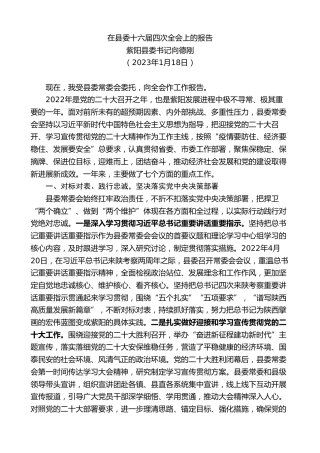 最新讲话系列第11121期紫阳县委书记向德刚：在县委十六届四次全会上的报告