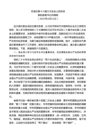 最新讲话系列第11122期紫阳县委书记向德刚：在县纪委十六届三次全会上的讲话