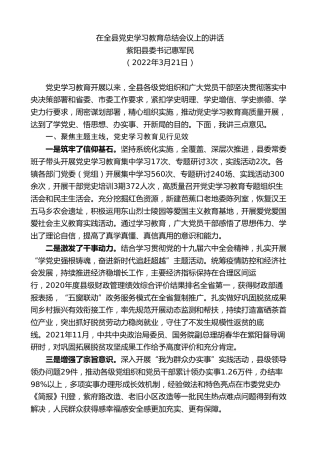 最新讲话系列第11125期紫阳县委书记惠军民：在全县党史学习教育总结会议上的讲话