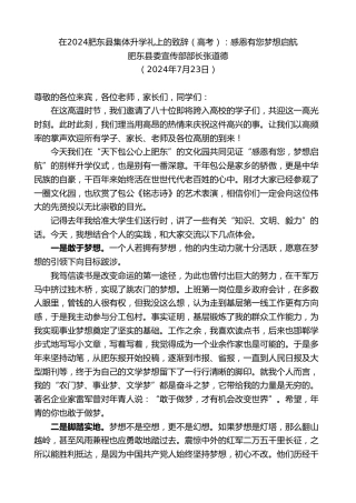 最新讲话系列第11126期肥东县委宣传部部长张道德：在2024肥东县集体升学礼上的致辞（高考）
