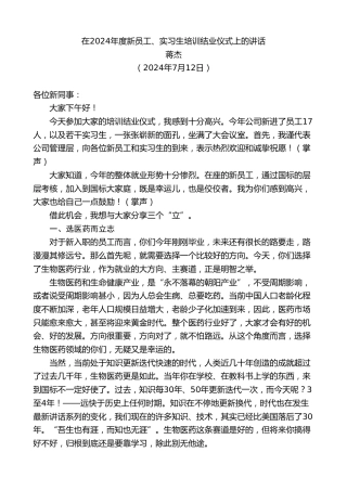 最新讲话系列第11128期蒋杰：在2024年度新员工、实习生培训结业仪式上的讲话