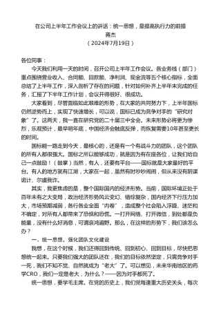 最新讲话系列第11129期蒋杰：在公司上半年工作会议上的讲话：统一思想，是提高执行力的前提