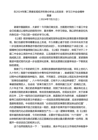 最新讲话系列第11130期贾康：在2024年第二季度宏观经济形势分析会上的发言：学习三中全会精神