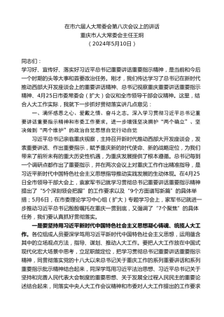 最新讲话系列第11131期重庆市人大常委会主任王炯：在市六届人大常委会第八次会议上的讲话