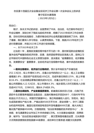 最新讲话系列第11133期集宁区区长康海瑞：在区委十四届五次全会暨全区经济工作会议第一次全体会议上的讲话