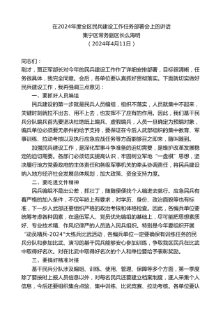 最新讲话系列第11134期集宁区常务副区长么海明：在2024年度全区民兵建设工作任务部署会上的讲话