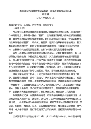 最新讲话系列第11139期韩志明：第20届公共治理青年论坛致辞：站在历史的风口浪尖上