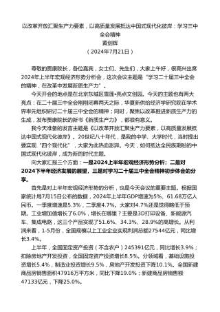 最新讲话系列第11140期黄剑辉：以改革开放汇聚生产力要素，以高质量发展抵达中国式现代化彼岸：学习三中全会精神