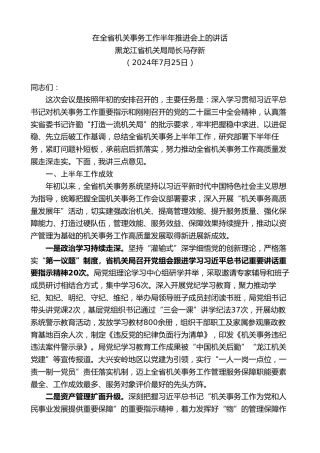 最新讲话系列第11141期黑龙江省机关局局长马存新：在全省机关事务工作半年推进会上的讲话