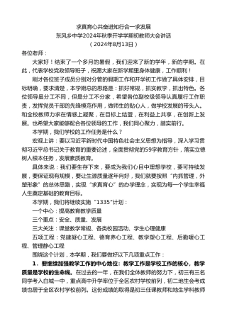 最新讲话系列第11142期东风乡中学2024年秋季开学学期初教师大会讲话：求真育心共奋进知行合一求发展