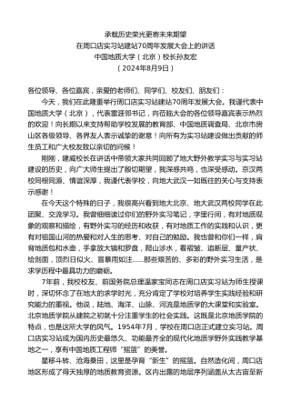 最新讲话系列第11143期中国地质大学（北京）校长孙友宏：在周口店实习站建站70周年发展大会上的讲话