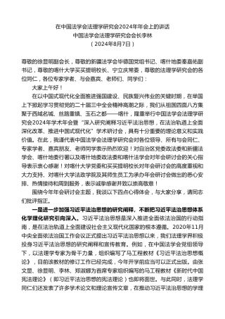 最新讲话系列第11144期中国法学会法理学研究会会长李林：在中国法学会法理学研究会2024年年会上的讲话