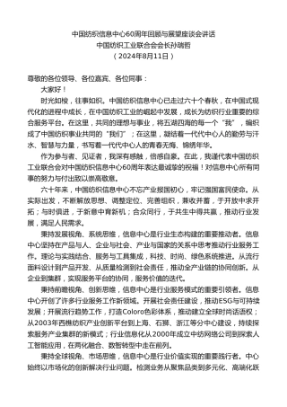 最新讲话系列第11145期中国纺织工业联合会会长孙瑞哲：中国纺织信息中心60周年回顾与展望座谈会讲话