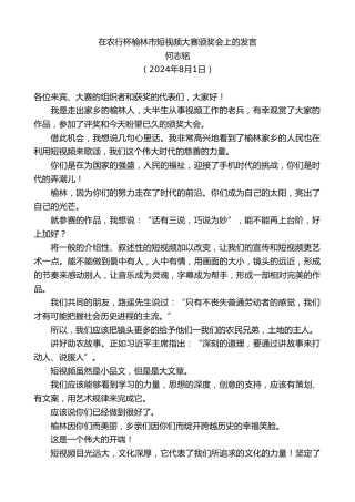 最新讲话系列第11147期何志铭：在农行杯榆林市短视频大赛颁奖会上的发言
