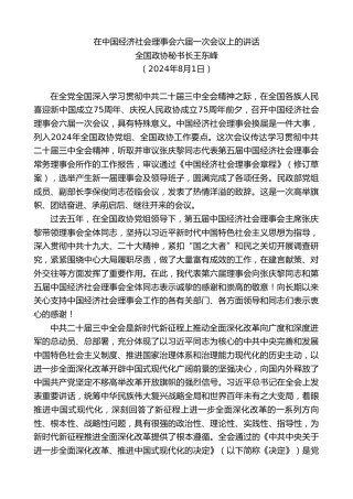 最新讲话系列第11148期全国政协秘书长王东峰：在中国经济社会理事会六届一次会议上的讲话