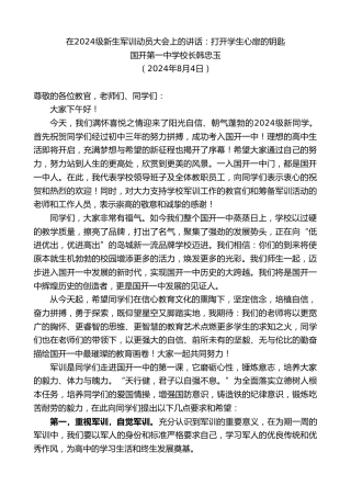 最新讲话系列第11149期国开第一中学校长韩忠玉：在2024级新生军训动员大会上的讲话：打开学生心扉的钥匙