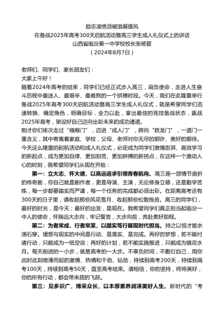 最新讲话系列第11150期在备战2025年高考300天启航活动暨高三学生成人礼仪式上的讲话：励志凌绝顶破浪展雄风