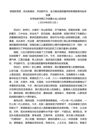 最新讲话系列第11151期在学校新学期工作部署大会上的讲话