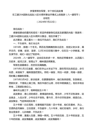 最新讲话系列第11152期在工建204团陕北战友入伍50周年聚会开幕式上的致辞（八一建军节）：梦里常常在军营，半个世纪战友情