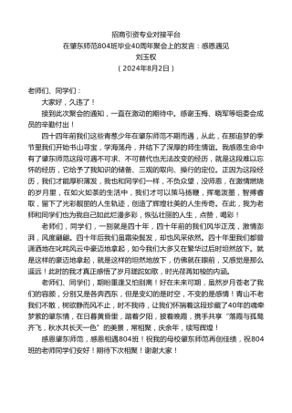 最新讲话系列第11154期在肇东师范804班毕业40周年聚会上的发言：感恩遇见：招商引资专业对接平台