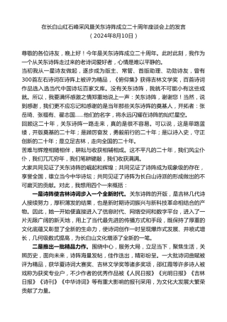最新讲话系列第11155期在长白山红石峰采风暨关东诗阵成立二十周年座谈会上的发言