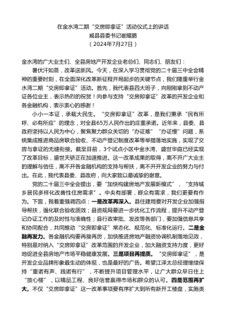 最新讲话系列第11156期威县县委书记崔耀鹏：在金水湾二期“交房即拿证”活动仪式上的讲话