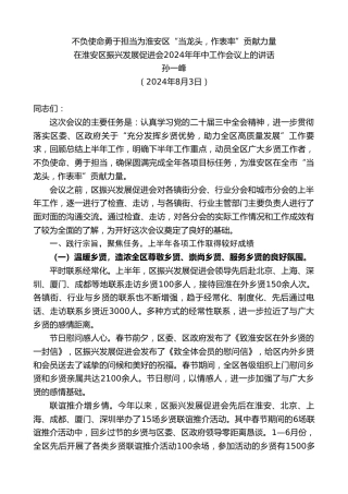 最新讲话系列第11157期孙一峰：在淮安区振兴发展促进会2024年年中工作会议上的讲话