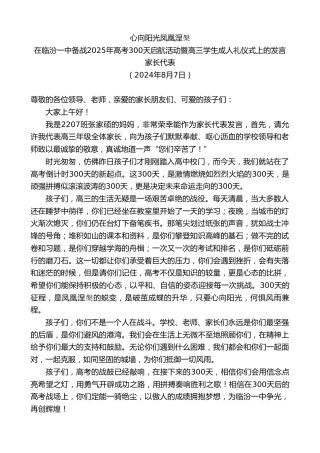 最新讲话系列第11158期家长代表：在临汾一中备战2025年高考300天启航活动暨高三学生成人礼仪式上的发言