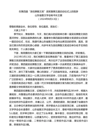 最新讲话系列第11159期山东省散文学会秘书长王展：在第四届“吴伯箫散文奖”颁奖暨第五届启动仪式上的致辞