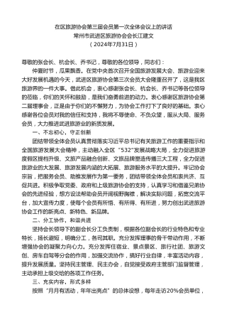 最新讲话系列第11160期常州市武进区旅游协会会长江建文：在区旅游协会第三届会员第一次全体会议上的讲话