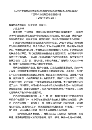 最新讲话系列第11161期广西现代物流集团总经理杨亦龙：在2024中国物流形势发展分析会暨物流企业50强论坛上的主旨演讲