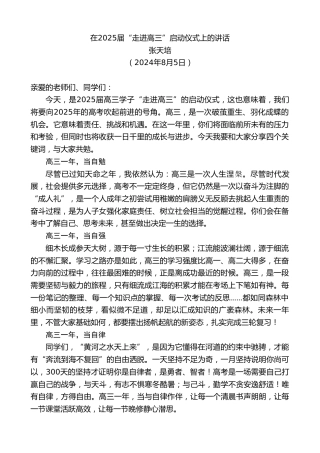最新讲话系列第11162期张天培：在2025届“走进高三”启动仪式上的讲话
