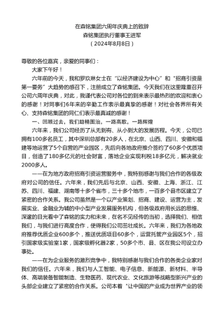 最新讲话系列第11165期森铭集团执行董事王进军：在森铭集团六周年庆典上的致辞