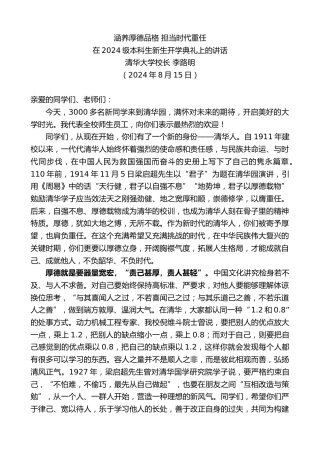 最新讲话系列第11167期清华大学校长李路明：在2024级本科生新生开学典礼上的讲话