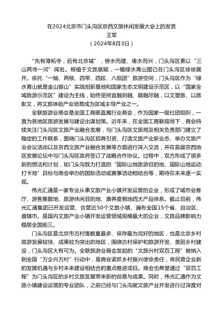 最新讲话系列第11168期王军：在2024北京市门头沟区京西文旅休闲发展大会上的发言