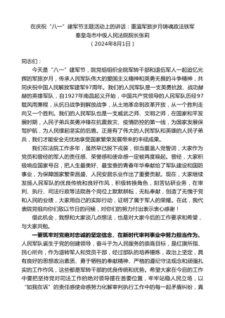 最新讲话系列第11169期秦皇岛市中级人民法院院长张莉：在庆祝“八一”建军节主题活动上的讲话：重温军旅岁月铸魂政法铁军