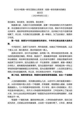 最新讲话系列第11170期赵文汉：在2024级高一新生见面会上的发言：给高一新生和家长的建议