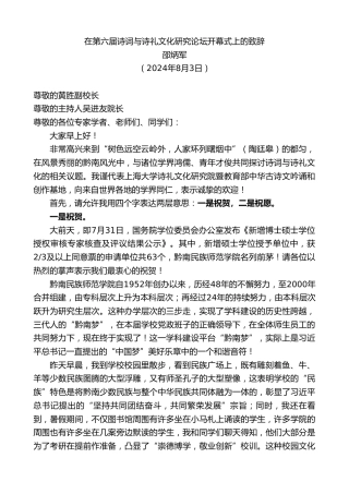 最新讲话系列第11171期邵炳军：在第六届诗词与诗礼文化研究论坛开幕式上的致辞