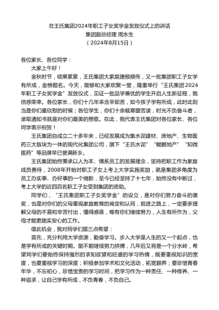 最新讲话系列第11173期集团副总经理周永生：在王氏集团2024年职工子女奖学金发放仪式上的讲话
